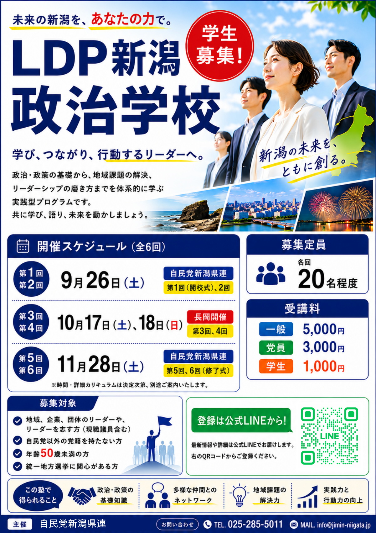 LDP新潟政治学校 学生募集チラシ。クリックで表裏のPDFを開きます